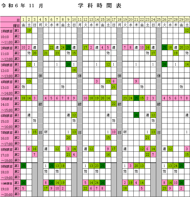 2024年11月学科時間表