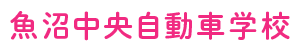 魚沼中央自動車学校